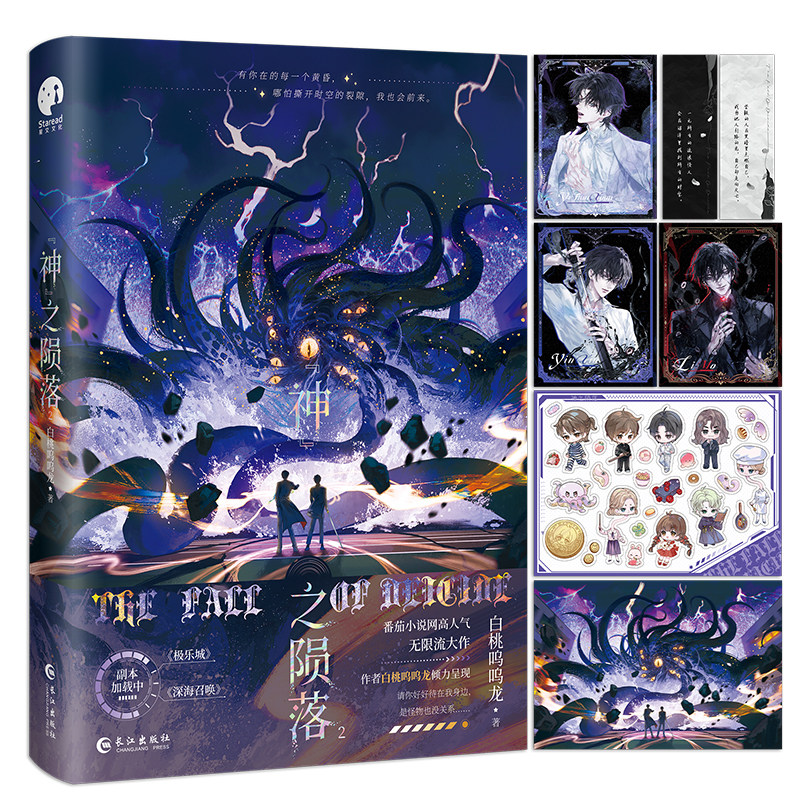 【印特签】神之陨落2  番茄小说人气作者白桃呜呜龙 无限流 原名《杀穿副本后，我在规则里养大邪神》星文FX,书籍/杂志/报纸,青春/都市/言情/轻小说,淘宝优惠券,粉丝福利购,淘宝优惠卷