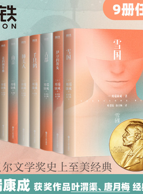 【全9册】川端康成作品集 名作名译系列文集雪国千只鹤伊豆的舞女古都睡美人山音藤花与草莓 花的圆舞曲 阵雨中的车站磨铁图书正版