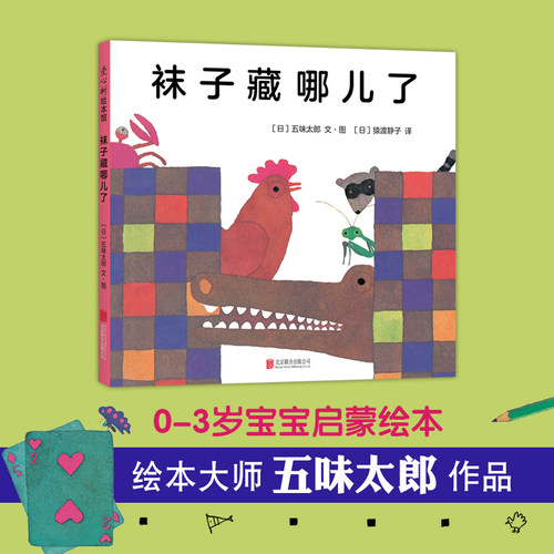 袜子藏哪儿了 五味太郎作品 创意经典绘本 精装童书 宝宝启蒙认知绘本 新经典FX
