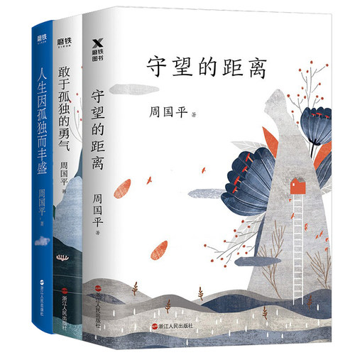 周国平新书3册 敢于孤独的勇气+人生因孤独而丰盛+守望的距离新版 全新自选散文集中国当代现代散文我喜欢生命本来的