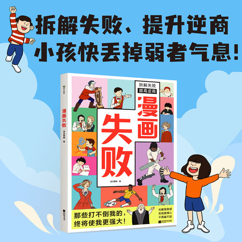 漫画失败 波点童趣 一本用失败给孩子力量的漫画 帮孩子拆解失败 提高逆商告别脆弱玻璃心输不起 磨铁图书正版