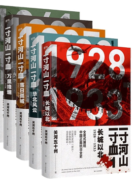 【全套5册】一寸河山一寸血 关河五十州 全景式展现中国正面抗日全史小说 军事抗战长篇历史小说 励志一寸山河 磨铁图书 正版书籍