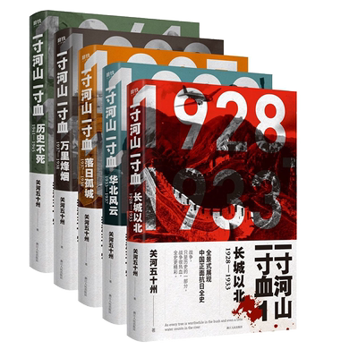 【全套5册】一寸河山一寸血 关河五十州 全景式展现中国正面抗日全史小说 军事抗战长篇历史小说 励志一寸山河 磨铁图书 正版书籍