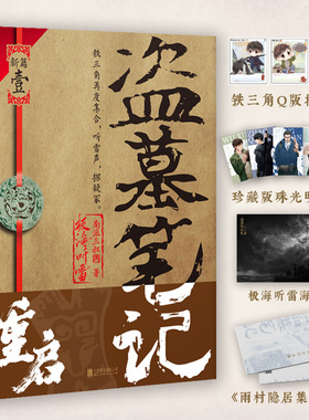 盗墓笔记重启极海听雷 南派三叔 铁三角再重聚 盗墓笔记沙海藏海花十年吴邪的私家笔记 悬疑推理小说新书 磨铁图书 正版书籍包邮