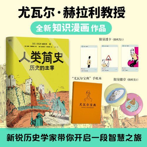 【专享店周】人类简史 历史的主宰  尤瓦尔·赫拉利 历史知识漫画 顶级历史思维 在已知中看见未知 历史世界通史科普百科磨铁图书
