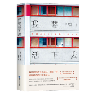 我要活下去 以韩国MERS传染病为题材 以真人真事为蓝本 金琸桓 还原冰冷数字背后 一个个真实而有尊严的生命的容貌 磨铁图书