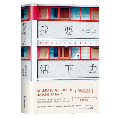 我要活下去 以韩国MERS传染病为题材 以真人真事为蓝本 金琸桓 还原冰冷数字背后 一个个真实而有尊严的生命的容貌 磨铁图书