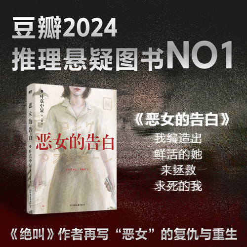 【豆瓣2024推理NO1】恶女的告白 叶真中显 中文小说 绝叫作者 日本社会派推理大师 本格悬疑小说blue失控的照护 磨铁图书正版书籍