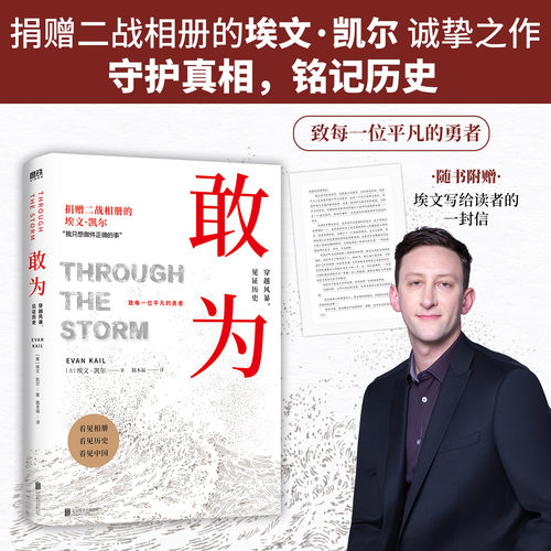 敢为 埃文凯尔 捐二战相册的埃文凯尔作品 致每一位平凡的勇者 希望更多人了解真相 中国近代历史抗日见证相册传记磨铁图书正版