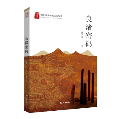 良渚密码 南派三叔 新书 探索千年古良渚之谜 地球消失的10亿年 推理悬疑小说另有盗墓笔记全套16册9册沙海重启 磨铁图书 正版书籍