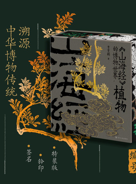 【限量3000套特装+亲签+钤印】山海经的博物世界植物刷边版 4大周边博物传统文化脉络中国植物知识近600幅草木手绘 新屿集FX