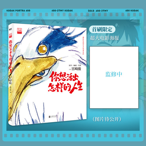 你想活出怎样的人生宫崎骏新作