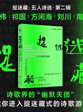 捉迷藏:五人诗选.第二辑 方闲海南人刘川祁国李伟著 中国现当代诗歌 一本书刷新你对当代汉语诗歌的认知 磨铁图书正版