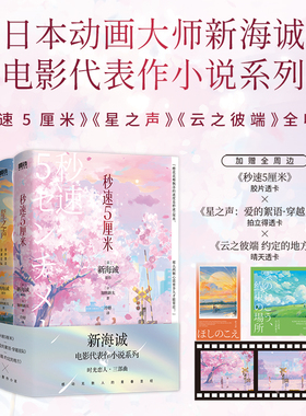 【新海诚 全3册2024新版】时光恋人三部曲:秒速5厘米 星之声 云之彼端约定的地方 青春言情小说五厘米日本文学动漫 磨铁图书籍正版