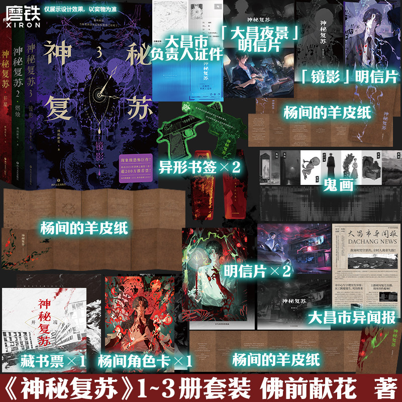 【全3册】神秘复苏123 燃烛 镜影 佛前献花  无限流小说 起点小说网畅销实体书籍言情青春文学 磨铁图书旗舰店 正版书籍包邮