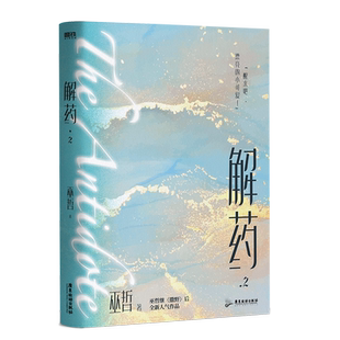 解药2小说 撒野七秒轻狂熔城 巫哲新作  青春言情小说 磨铁图书 正版书籍 畅销实体书