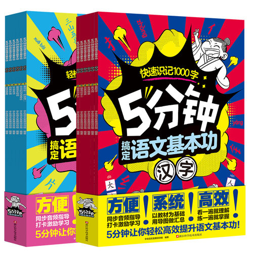 【全12册】5分钟搞定语文基本功 汉字+词语 幼小衔接语文拼音小学教辅学习方法课外读物语文知识学龄前辅导书 磨铁图书正版书籍