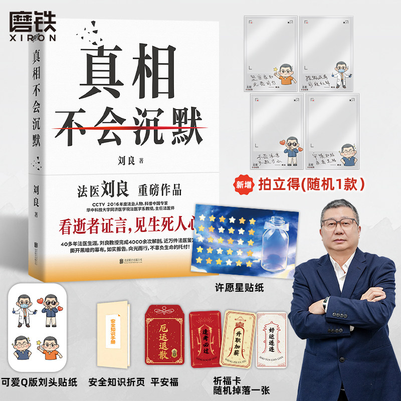 【刘良 签名版可选】真相不会沉默 法医刘良 法医界的定海神针 集结四十余年法医工作历程 首次出版大众科普书 磨铁图书