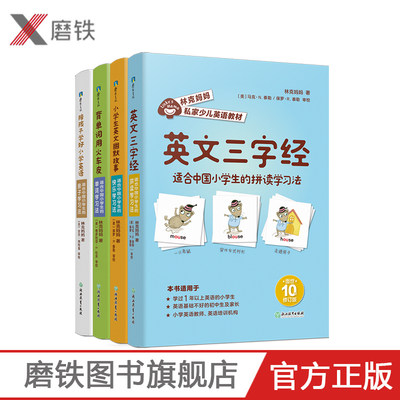 林克妈妈私家少儿英语教材(全4册) 英文三字经+小学生英文幽默故事+背单词用火车皮+陪孩子学好小学英语