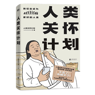 人类关怀计划  漫画作品集 观察生命点滴 关怀时代情绪 灵魂画风 脑洞清奇 直击人心 反向治愈 磨铁图书 正版书籍