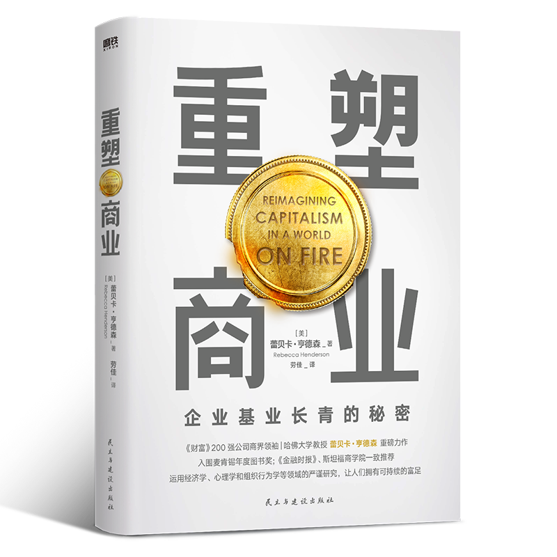 重塑商业 蕾贝卡·亨德森 基业长青事业有成 生活富足的秘密麦肯锡年度图书奖 企业管理经济理论知识读物 磨铁图书正版书籍包邮
