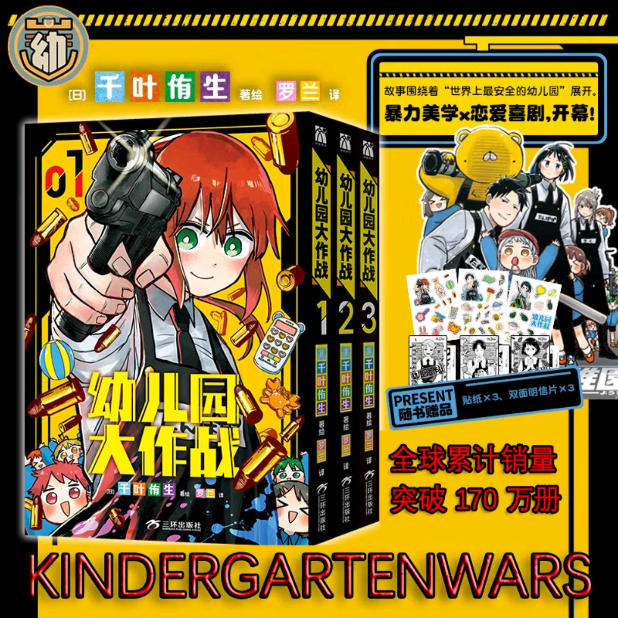 【特典版】幼儿园大作战漫画书全套1-3 赠周边 千叶侑生作品 简体中文正版  暴力美学恋爱喜剧 华文FX