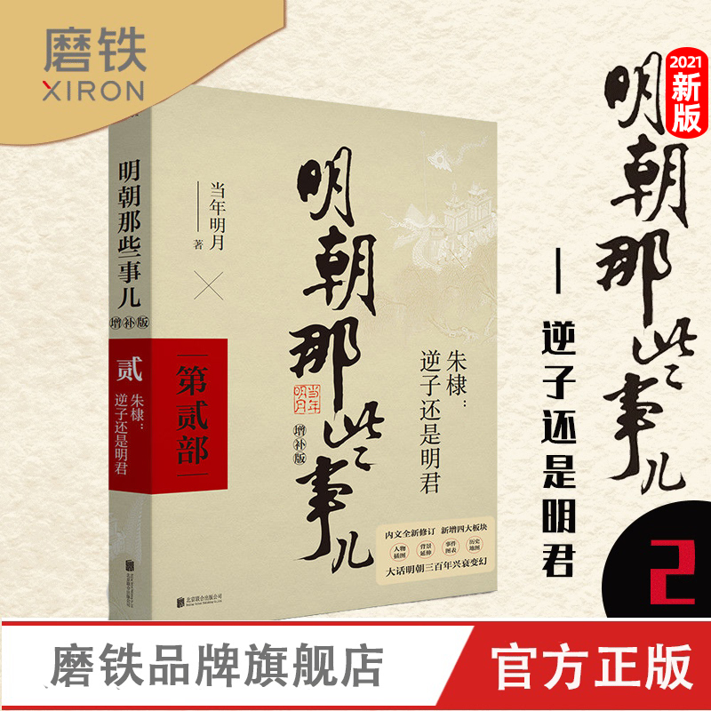 2021新版 明朝那些事儿增补版 第2部 当年明月著 明成祖朱棣 逆子还是明君 全集古代历史通史记小说书籍 这个历史很靠谱 磨铁图书