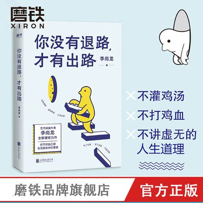 你没有退路 才有出路 李尚龙 继你只是看起来很努力后人设走出人生困局努力不迷茫励志成功 青春励志正能量人生文学畅销图书籍正版