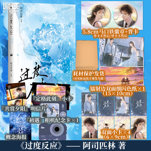 【前118特签版 119-196亲签版】过度反应 阿司匹林虐恋代表作 极致拉扯 破镜重圆 双向救赎 小说实体书言情磨铁图书正版书籍
