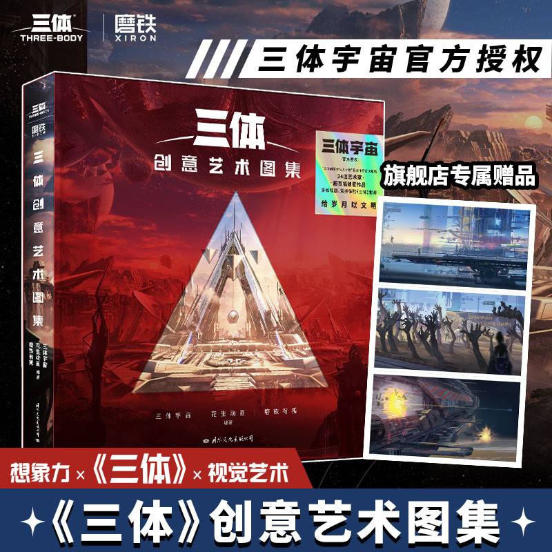 【磨铁图书】三体创意艺术图集 三体宇宙官方授权 把想象中的《三体》名场面带回家 三体宇宙,花生动画,磨铁有狐 正版书籍使用感如何?