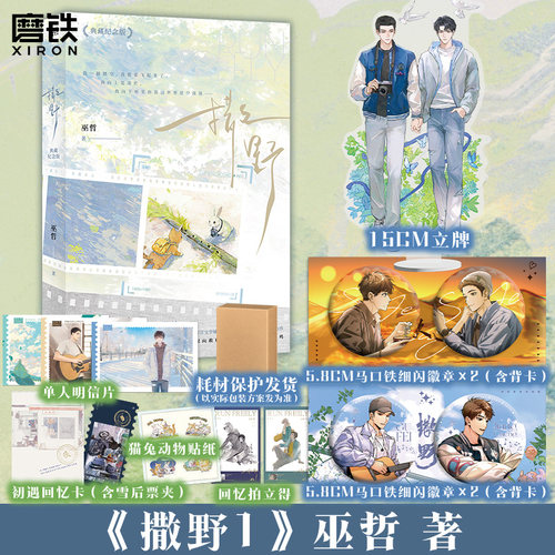 【7.1日前均为印签版 2026年典藏纪念版】撒野1 小说实体书 高人气作者巫哲 治愈系青春文学经典作品 磨铁图书正版书籍
