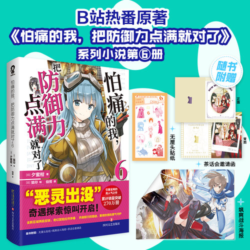 官方正版怕痛的我,把防御力点满就对了系列小说 B站动漫热番《因为太怕痛就全点防御力了》原著小说日本夕蜜柑 著轻小说 酷威FX