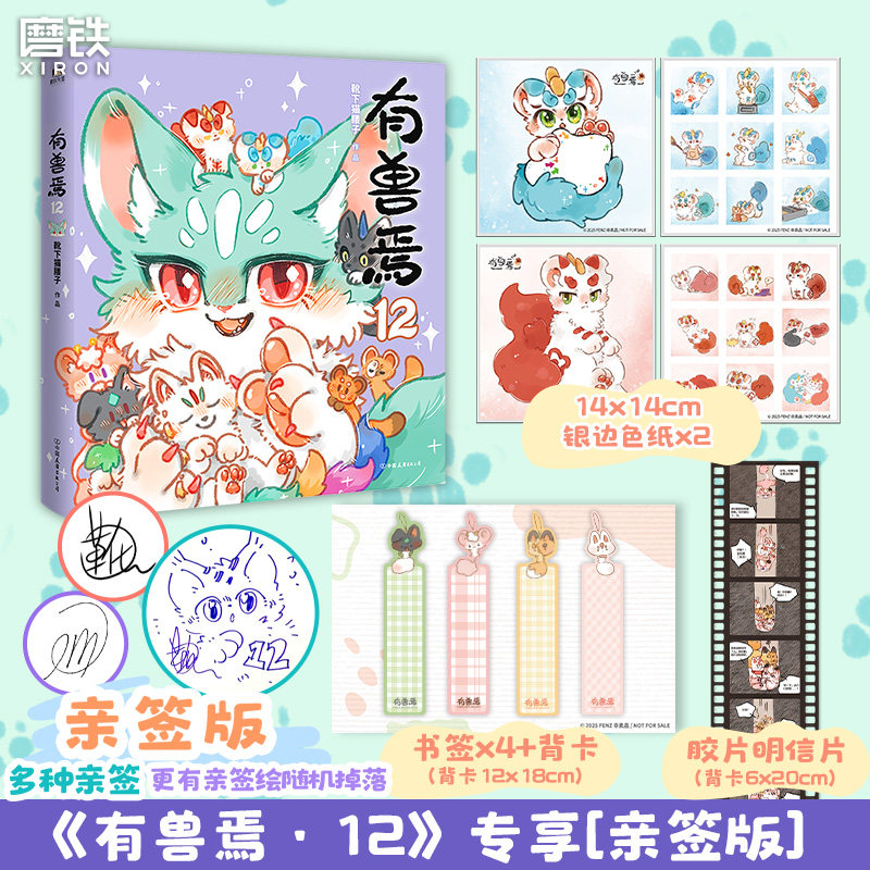 【亲签版 专享赠品】有兽焉.12 靴下猫腰子 漫画书籍 动漫原著小说 非人哉姐妹篇 动漫畅销国漫 磨铁图书正版周边绘本一人之下国漫