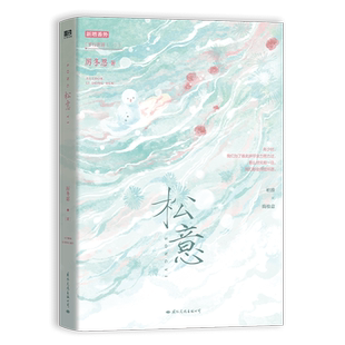松意 小说 厉冬忍 两A相逢必有一O 新增番外 校园青春文学ABO小说言情畅销实体书 磨铁图书 正版书籍