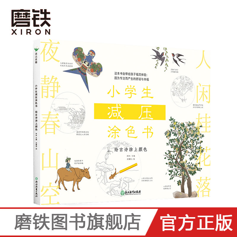 小学生减压涂色书 给古诗涂上颜色 每一个画面都具有疗愈的细节 可以让孩子们拿起手中的画笔 走进美好意境 去体会专注与放松,书籍/杂志/报纸,绘画（新）,淘宝优惠券,粉丝福利购,淘宝优惠卷