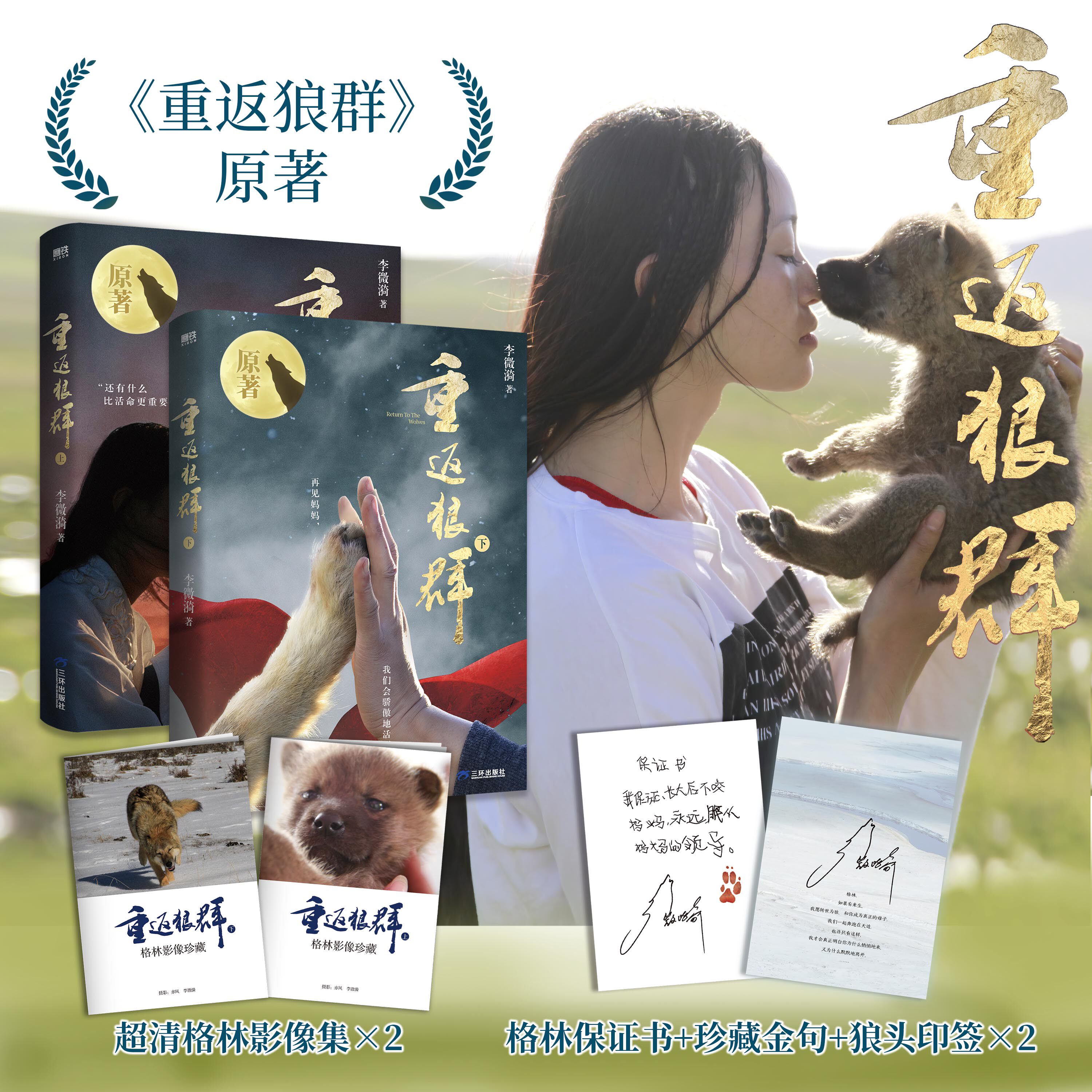 【限200册亲签版 全2册套装】重返狼群·上+下 小说无删减版 原著正版 导演亦风和李微漪镜头下的格林重返狼群三环出版社 磨铁图书
