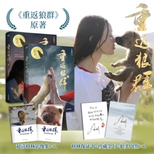 【限200册亲签版 全2册套装】重返狼群·上+下 小说无删减版 原著正版 导演亦风和李微漪镜头下的格林重返狼群三环出版社 磨铁图书