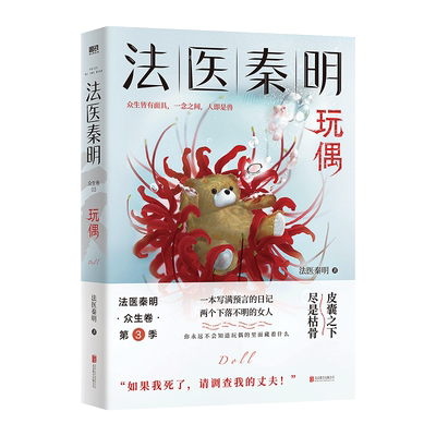 【赠胶卷碎片+反家暴常识+幸存者试读】法医秦明 玩偶 众生卷系列小说 恐怖侦探悬疑推理小说 磨铁图书正版书籍  守夜者无声的证词