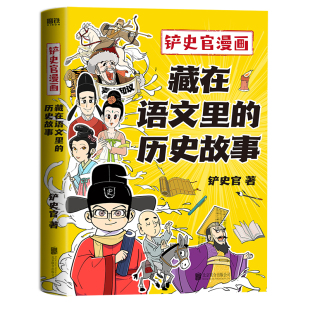 爆笑漫画 铲史官漫画：藏在语文里 涵盖12个文史故事 百万粉丝大号铲史官沉淀3年力作 轻松解决语文学科阅读难题 历史故事