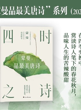 四时之诗 蒙曼品最美唐诗 蒙曼的书中国诗词大会讲唐诗唐诗诗歌中华古诗词鉴赏书籍现当代文学散文随笔 磨铁图书