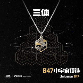 三体周边 647小宇宙项链 典藏版 刘慈欣科幻小说书衍生周边官方旗舰店正版赡养人类带上她的眼睛乡村教师流浪地球球状闪电朝闻道