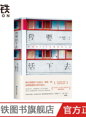 我要活下去 以韩国MERS传染病为题材 以真人真事为蓝本 金琸桓 还原冰冷数字背后 一个个真实而有尊严的生命的容貌 磨铁图书