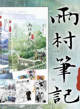【全3册 印签版】雨村笔记123田园篇全套正版小说南派三叔 盗墓笔记十年藏海花祖祀沙海重启老九门吴邪的私家笔记磨铁图书正版书籍