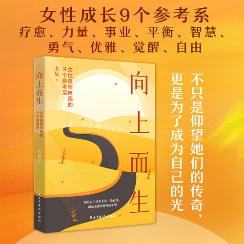 向上而生：女性重塑自我的9个参考系 若辰 开启属于你的多元人生 爱自己 搞事业 有勇气 获自由   蓝色城FX