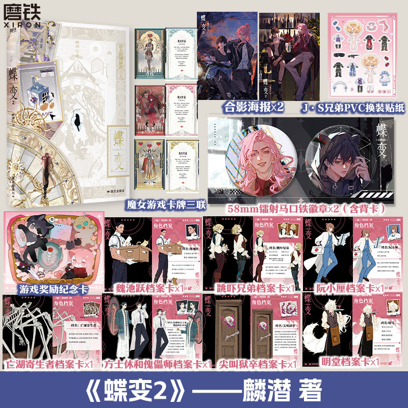 【专享赠品】蝶变2 小说 麟潜 新增番外 人鱼陷落后青春文学小说畅销实体书言情12全套2册小说漫画任选 磨铁图书籍正版