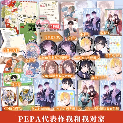 【印特签+特典】我和我对家 畅销书作者PEPA代表作 原名我嗑了对家×我的CP娱乐圈 顾依凉卫言梓 新增番外少年心事文轩FX