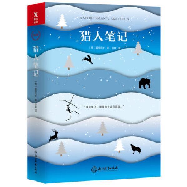 猎人笔记屠格涅夫小说