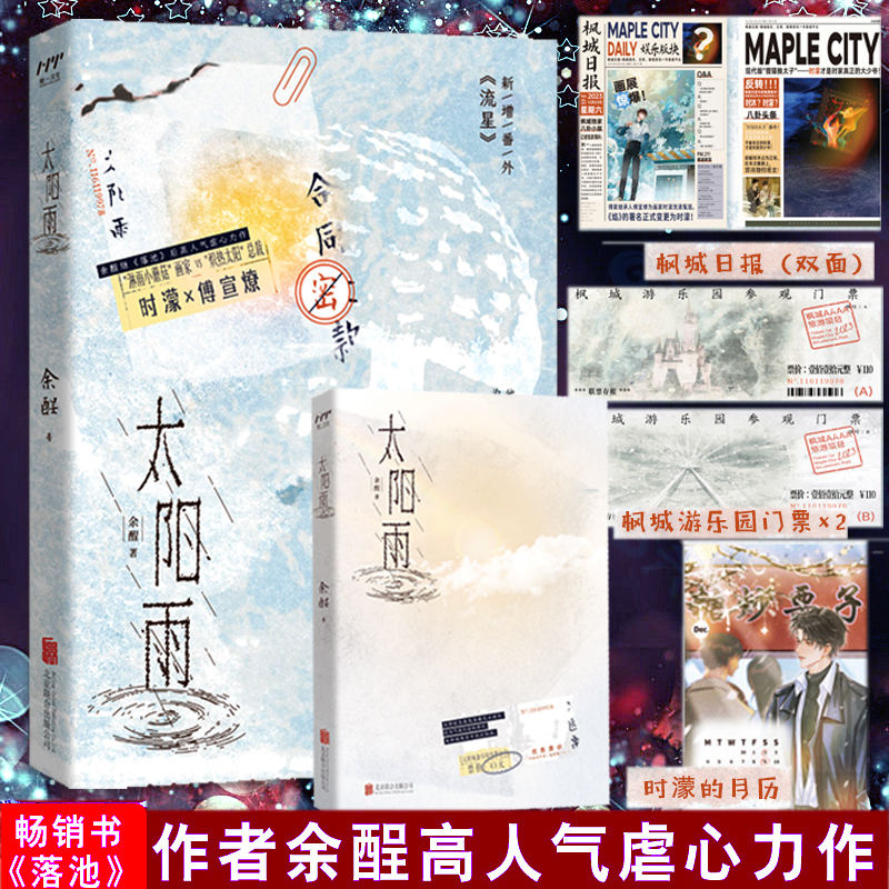 太阳雨【印特签版】畅销书《落池》作者余酲高人气虐心力作 “淋雨小蘑菇”画家时濛×“炽热太阳”总裁傅宣燎   航一FX