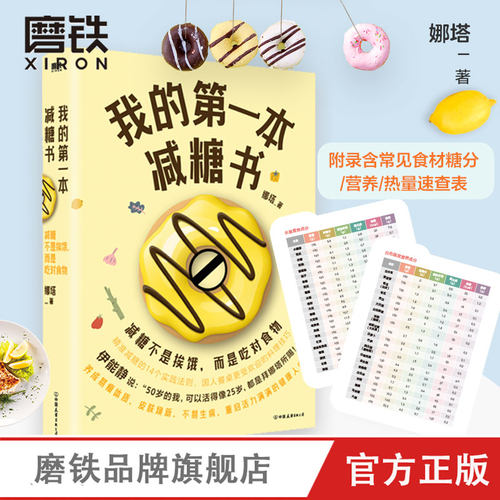 【磨铁图书】我的第一本减糖书 娜塔 减糖这样吃 变瘦 养颜 抗衰老 伊能静盛赞 更符合国人饮食习惯的减糖食谱推荐