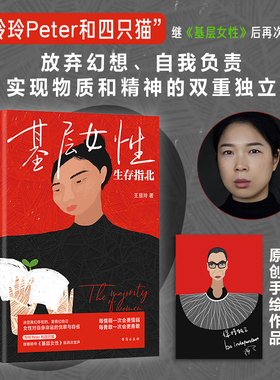 基层女性生存指北 王慧玲 著 爱 金钱与精神世界的建立 热门女性话题vlogger 玲玲Peter和四只猫 作品 女性励志 磨铁图书